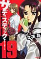サディスティック・19