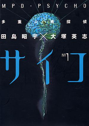 多重人格探偵サイコ (1)