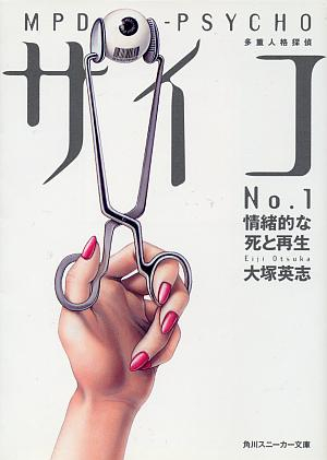 多重人格探偵サイコ〈No.1〉情緒的な死と再生
