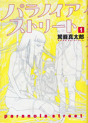 パラノイアストリート 1 (1)