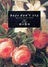 boys don’t cry(ボーイズ・ドント・クライ)